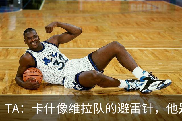 TA：卡什像维拉队的避雷针，他是该队过去一个赛季的最佳球员
